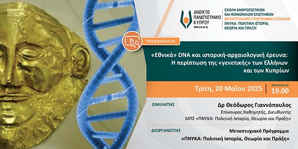 Τηλεδιάλεξη ΑΠΚΥ: «“Εθνικά” DNA και ιστορική - αρχαιολογική έρευνα